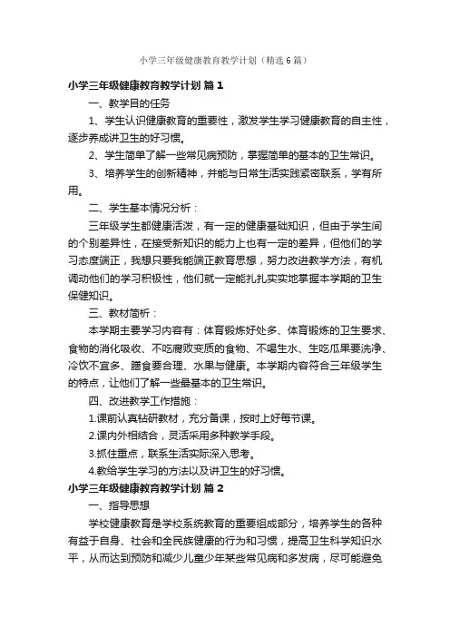 小学三年级健康教育教学计划（精选6篇）