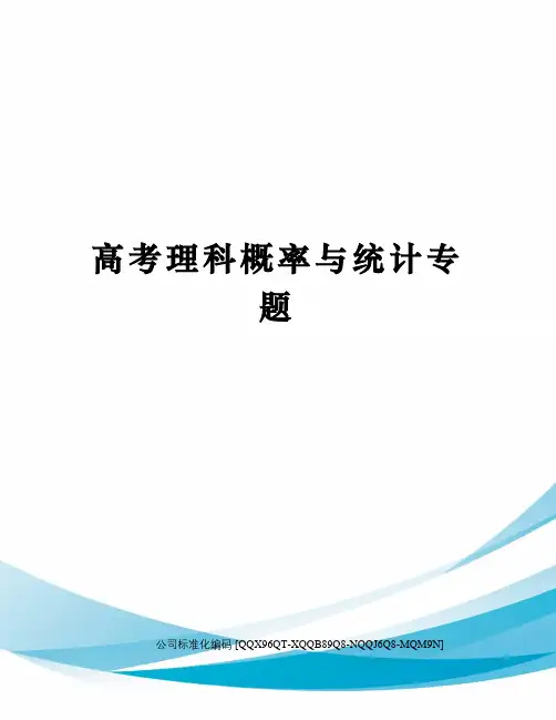 高考理科概率与统计专题 
