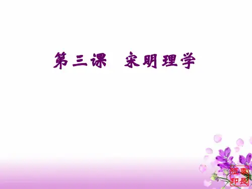 第3课宋明理学课件.ppt