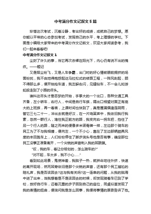 中考满分作文记叙文5篇