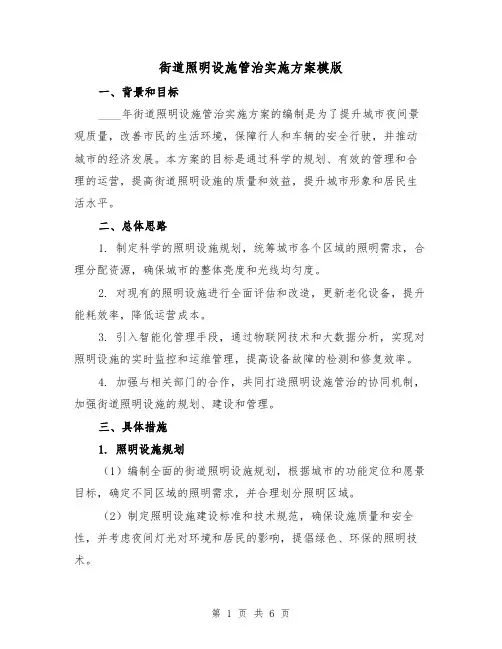 街道照明设施管治实施方案模版(2篇)