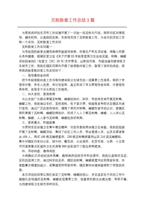 灭蚊除害工作总结3篇