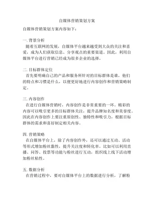 自媒体营销策划方案