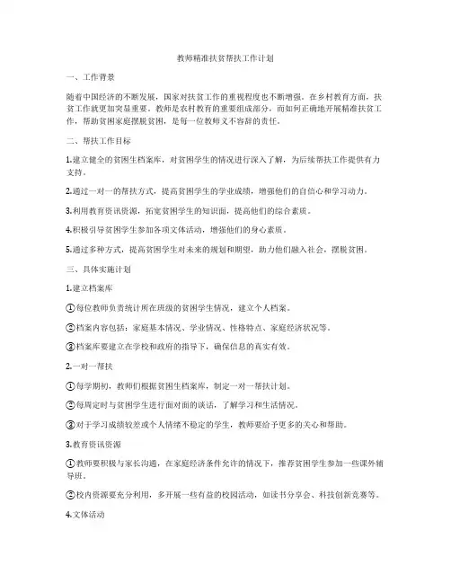 教师精准扶贫帮扶工作计划