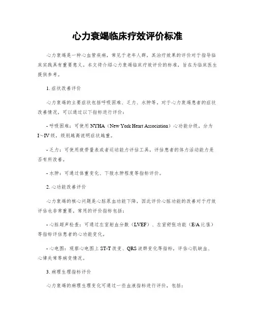 心力衰竭临床疗效评价标准