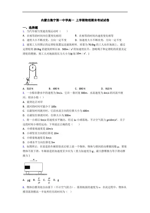 内蒙古集宁第一中学高一 上学期物理期末考试试卷