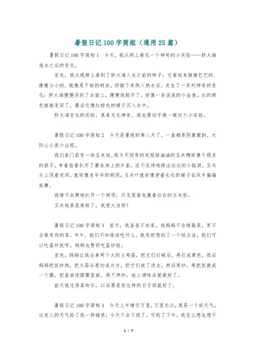 暑假日记100字简短(通用25篇)