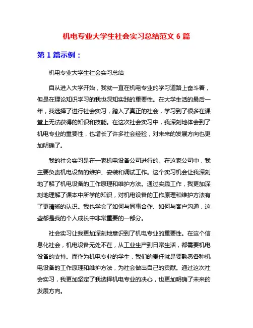 机电专业大学生社会实习总结范文6篇