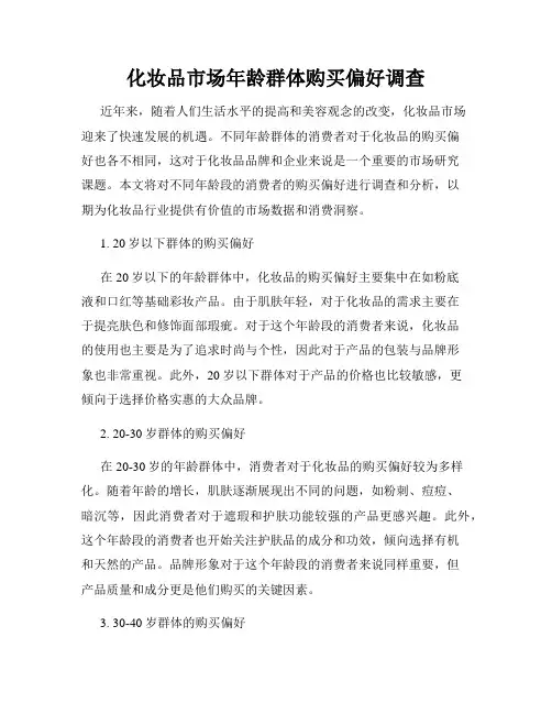 化妆品市场年龄群体购买偏好调查