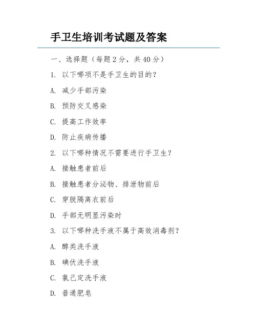 手卫生培训考试题及答案