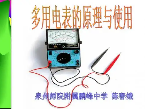 多用电表的原理与使用