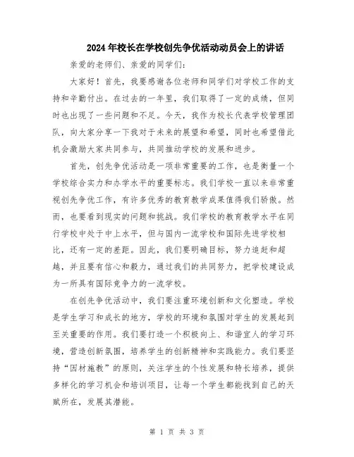 2024年校长在学校创先争优活动动员会上的讲话