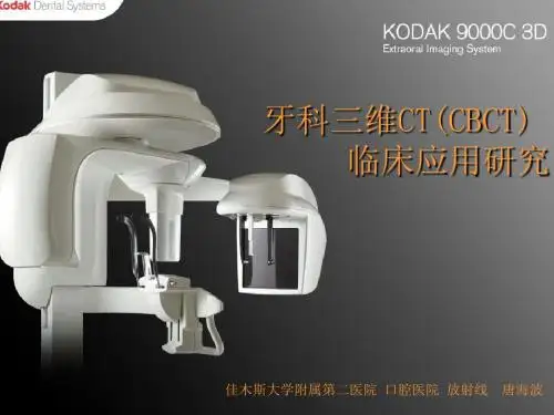 牙科三维CT临床应用ppt课件