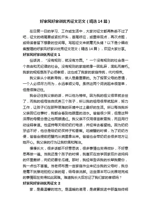 好家风好家训优秀征文范文（精选14篇）