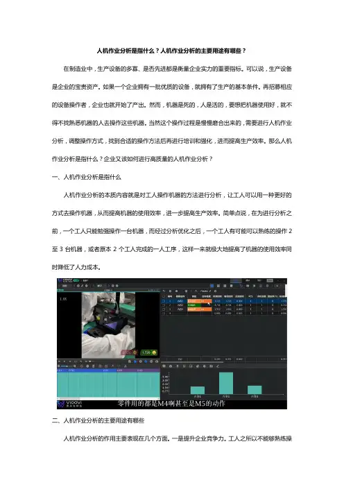 人机作业分析是指什么？人机作业分析的主要用途有哪些？