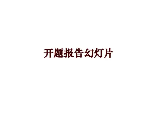 最新开题报告幻灯片ppt课件
