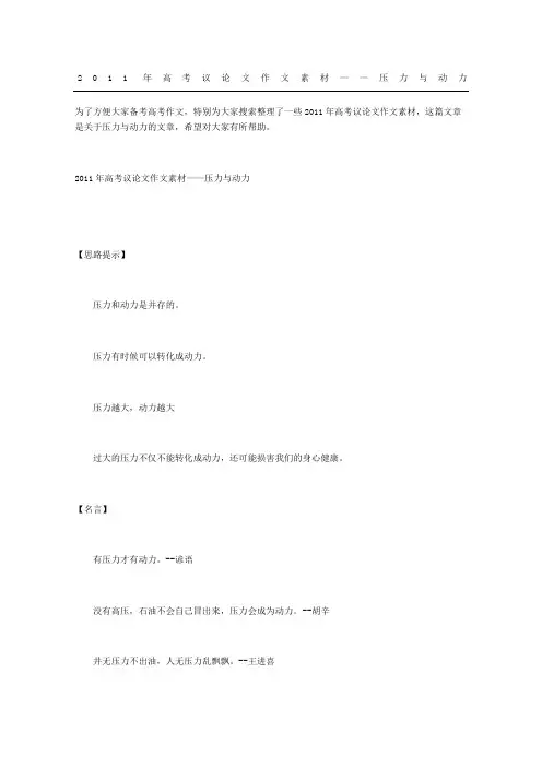 高考议论文获奖作文素材压力与动力
