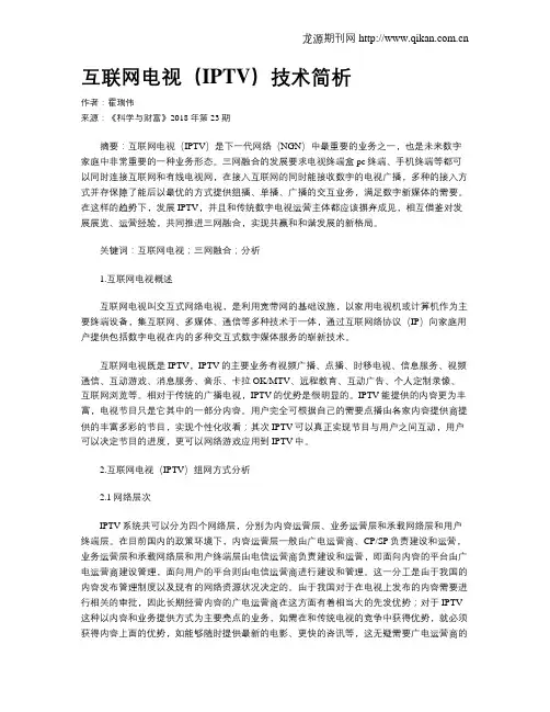 互联网电视(IPTV)技术简析