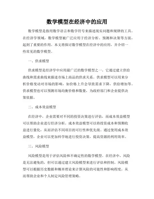 数学模型在经济中的应用