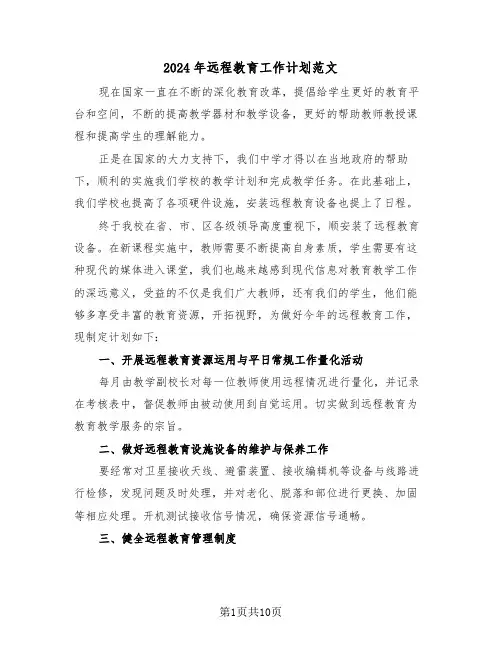 2024年远程教育工作计划范文（四篇）