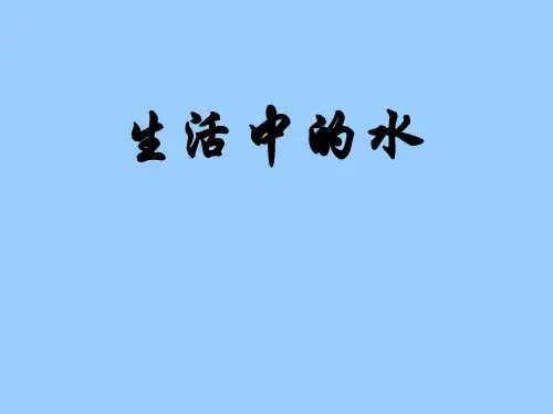 浙教版八年级上第1章生活中的水教材分析[上学期]