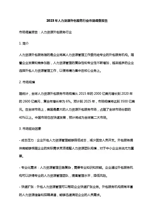 2023年人力资源外包服务行业市场调查报告