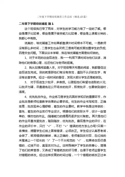 二年级下学期培优辅差工作总结（精选15篇）