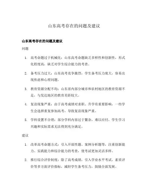 山东高考存在的问题及建议