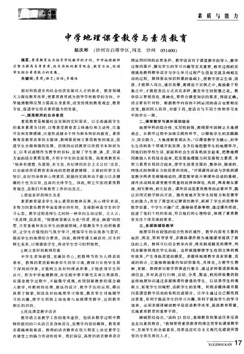 中学地理课堂教学与素质教育