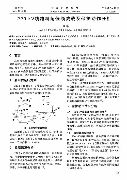 220kV线路跳闸低频减载及保护动作分析