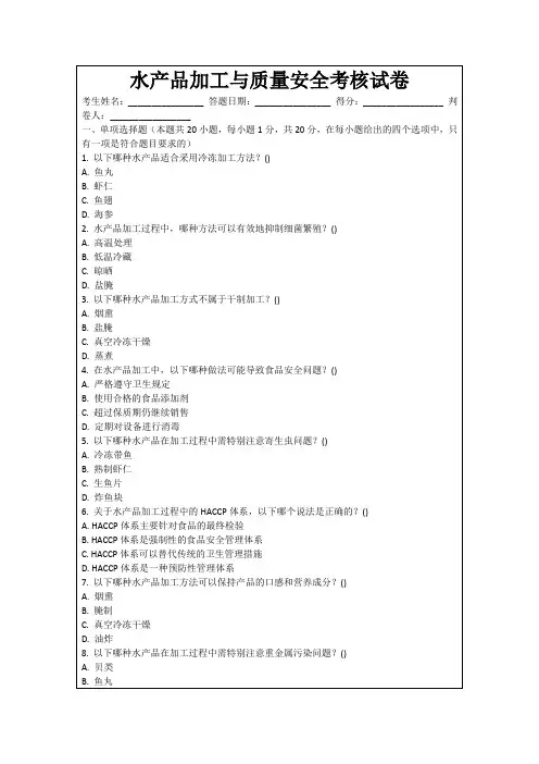 水产品加工与质量安全考核试卷