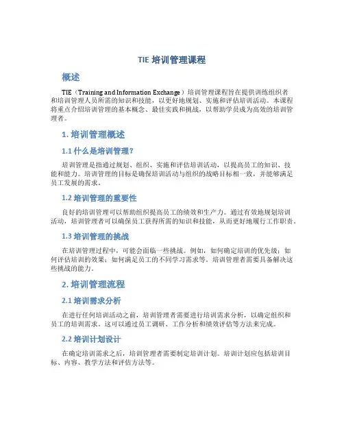 TIE培训管理课程