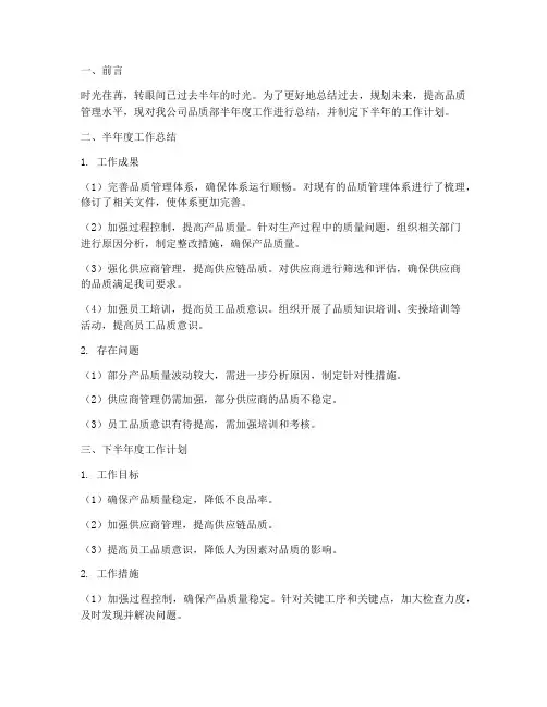品质部半年度总结计划范文