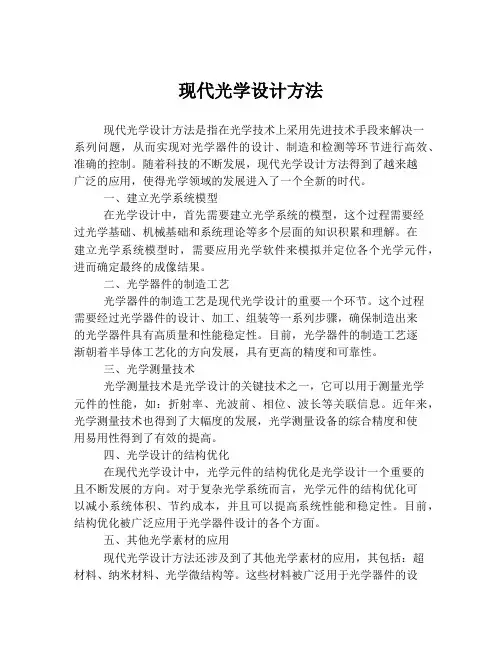 现代光学设计方法