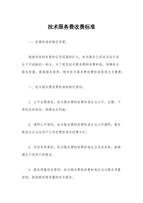 技术服务费收费标准