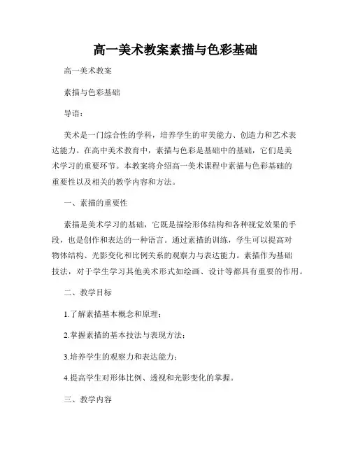 高一美术教案素描与色彩基础