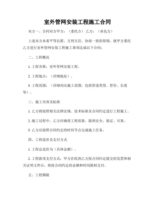 室外管网安装工程施工合同