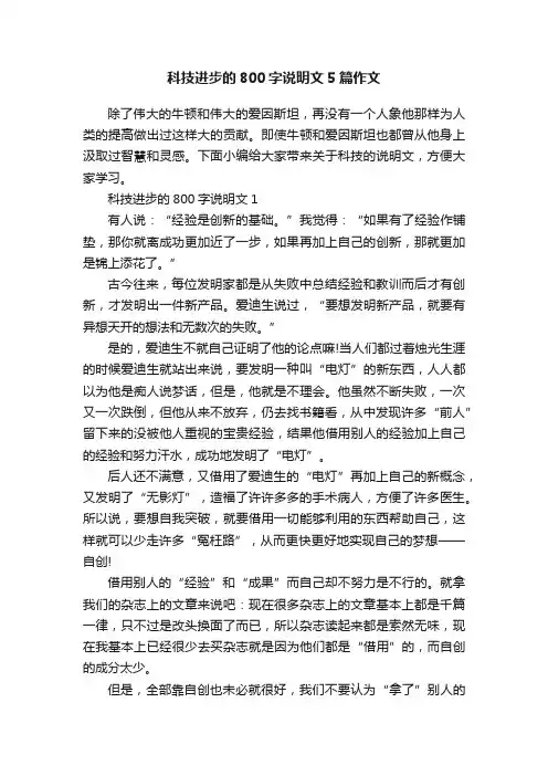 科技进步的800字说明文5篇作文