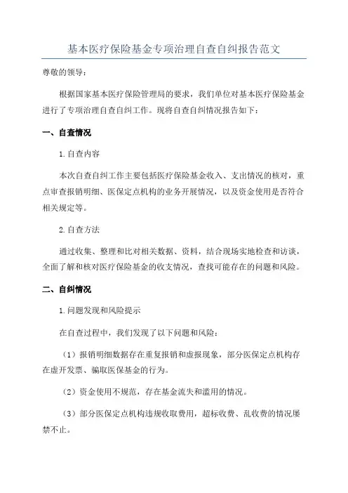 基本医疗保险基金专项治理自查自纠报告范文