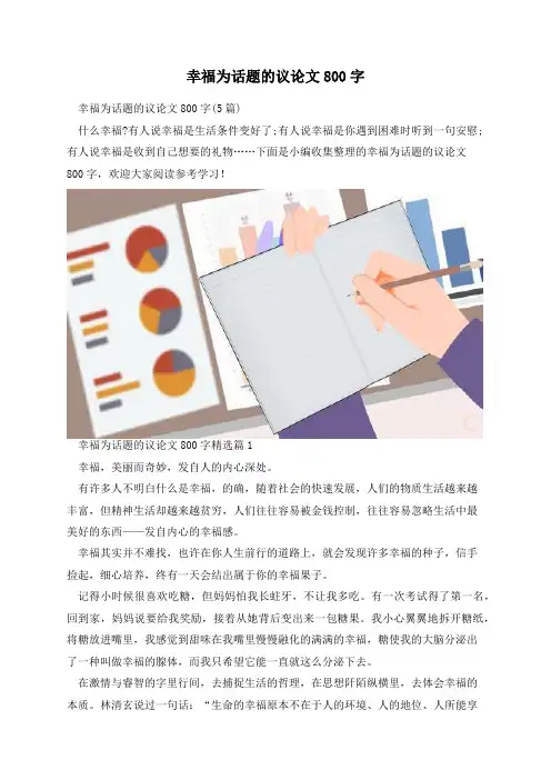 幸福为话题的议论文800字