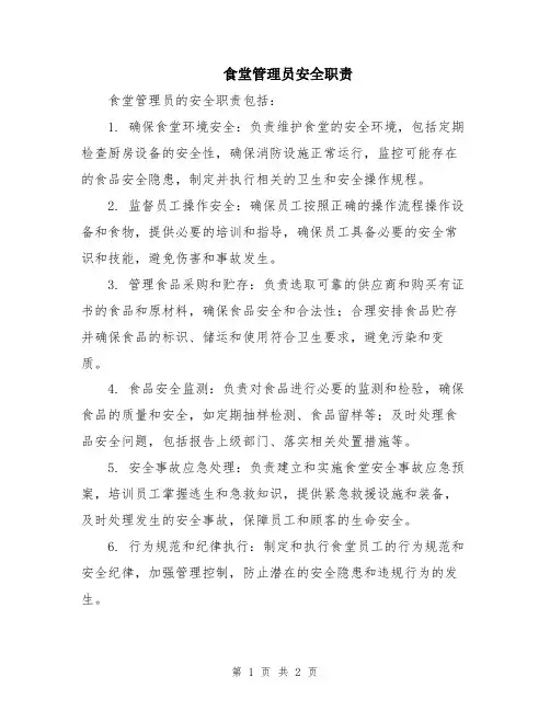 食堂管理员安全职责