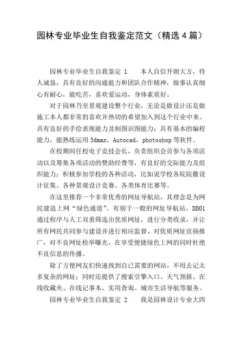 园林专业毕业生自我鉴定范文(精选4篇)