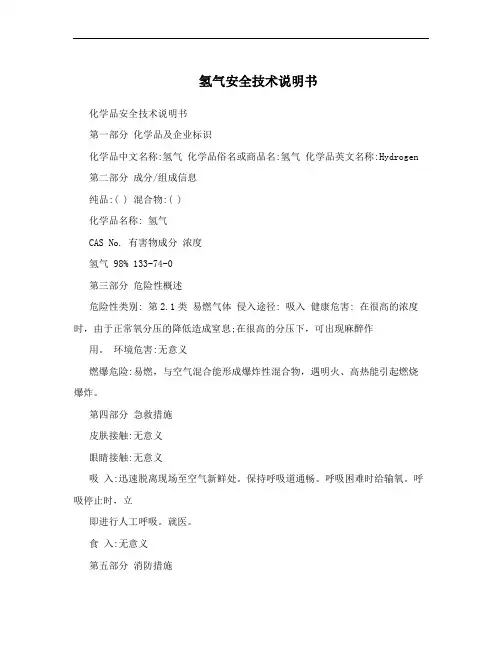 氢气安全技术说明书
