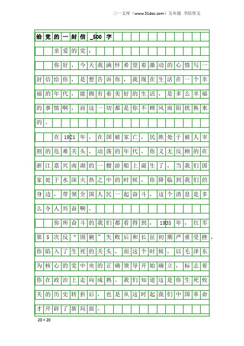 五年级书信作文：给党的一封信_500字