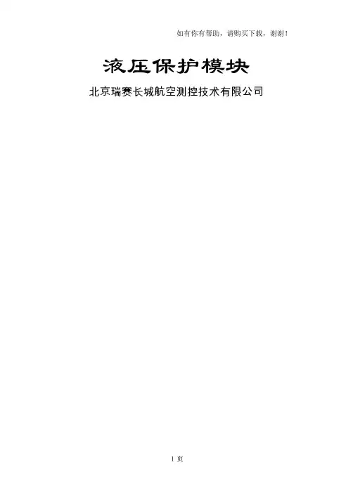液压保护装置使用说明书