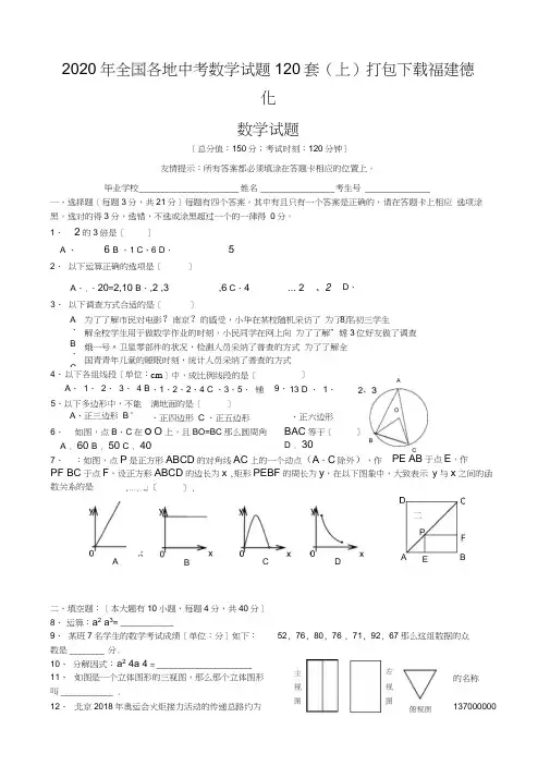 2020年全国各地中考数学试题120套(上)打包下载福建德化