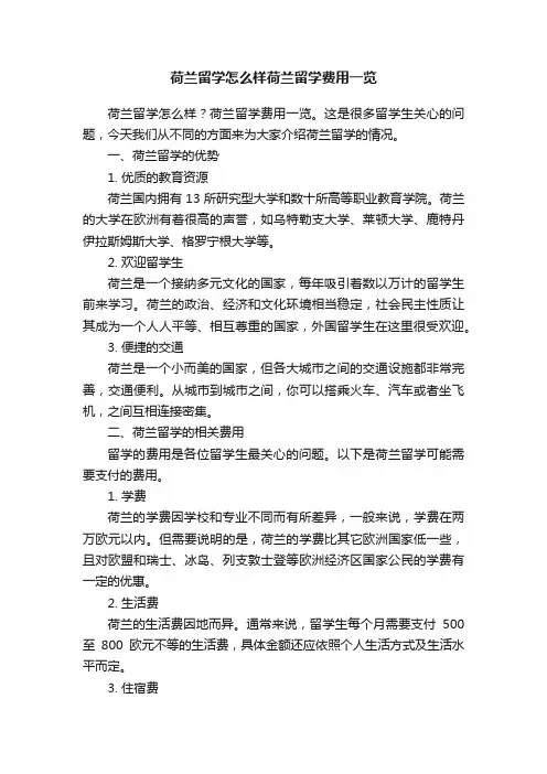 荷兰留学怎么样荷兰留学费用一览