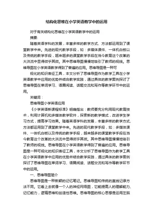 结构化思维在小学英语教学中的运用