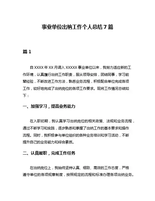 事业单位出纳工作个人总结7篇