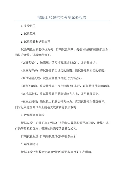 混凝土劈裂抗拉强度试验报告
